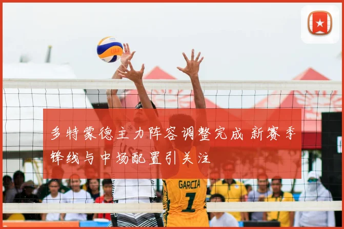 多特蒙德主力阵容调整完成 新赛季锋线与中场配置引关注