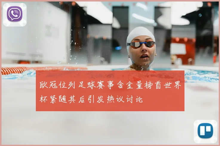 欧冠位列足球赛事含金量榜首世界杯紧随其后引发热议讨论