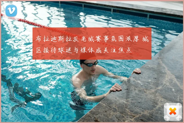 布拉迪斯拉发老城赛事氛围浓厚 城区接待球迷与媒体成关注焦点
