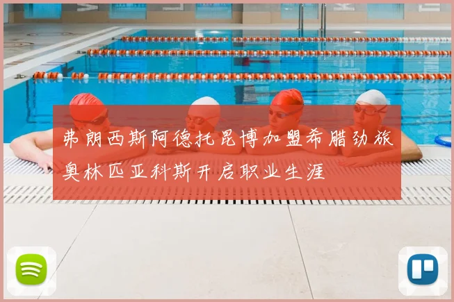 弗朗西斯阿德托昆博加盟希腊劲旅奥林匹亚科斯开启职业生涯