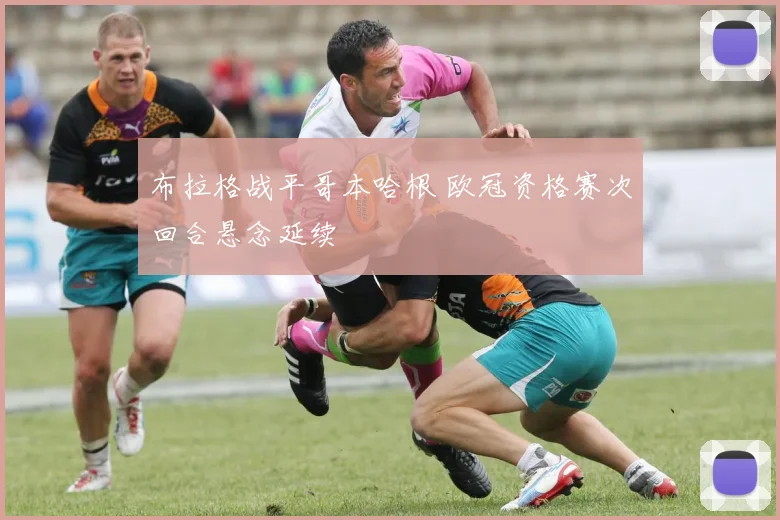 布拉格战平哥本哈根 欧冠资格赛次回合悬念延续