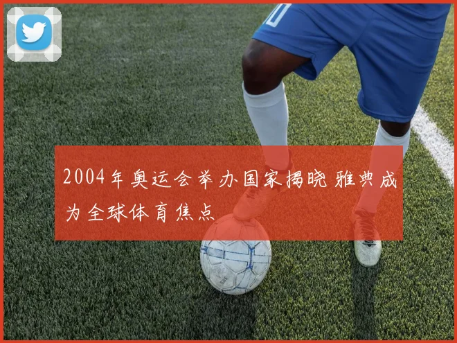 2004年奥运会举办国家揭晓 雅典成为全球体育焦点