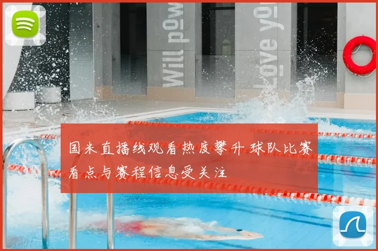 国米直播线观看热度攀升 球队比赛看点与赛程信息受关注