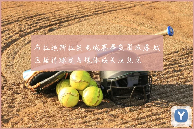 布拉迪斯拉发老城赛事氛围浓厚 城区接待球迷与媒体成关注焦点