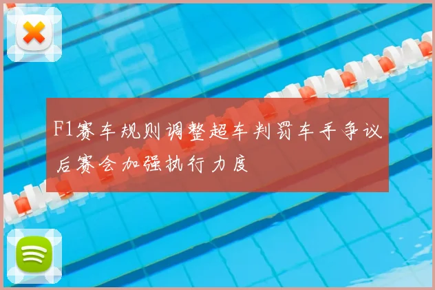 F1赛车规则调整超车判罚车手争议后赛会加强执行力度