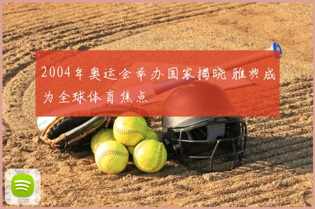 2004年奥运会举办国家揭晓 雅典成为全球体育焦点