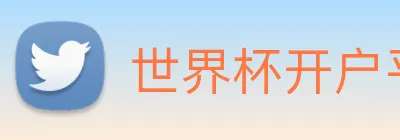 世界杯开户平台 Logo